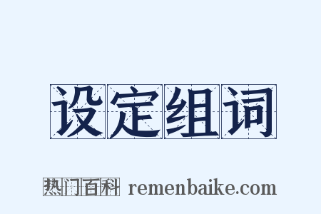 设定组词是什么意思的图片